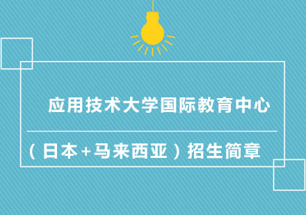 上海应用技术大学国际教育中心学士桥（日本+马来西亚）招生简章