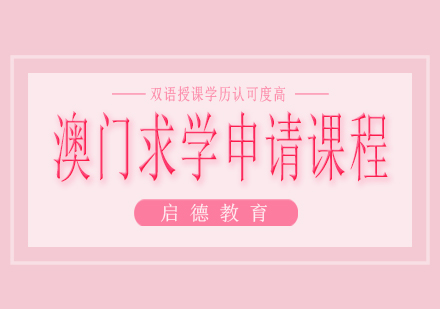 南宁澳门求学申请课程