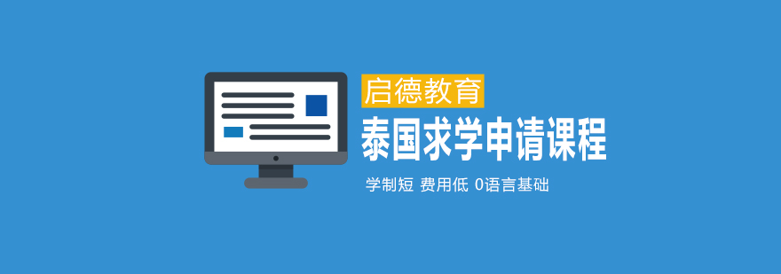 东南亚留学规划