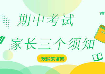 期中考试后家长必备分析指南
