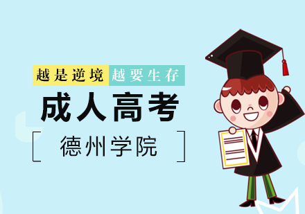 德州学院成人教育