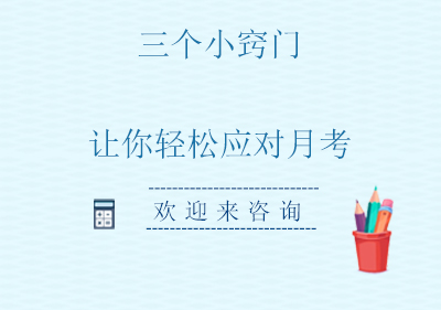 月考备战完全指南：三大核心技巧深度解析