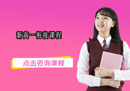 新高一衔接课程培训班