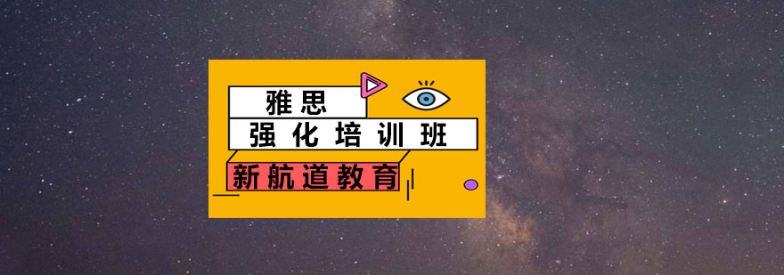 雅思强化课程体系