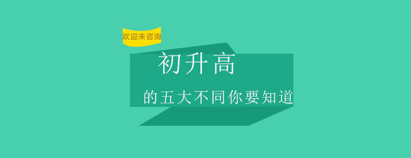 初高中学习对比示意图
