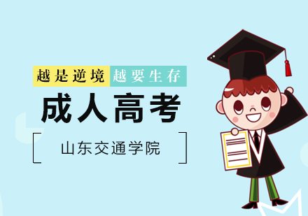 山东交通学院