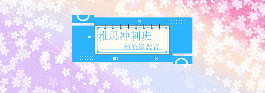 雅思冲刺课程体系