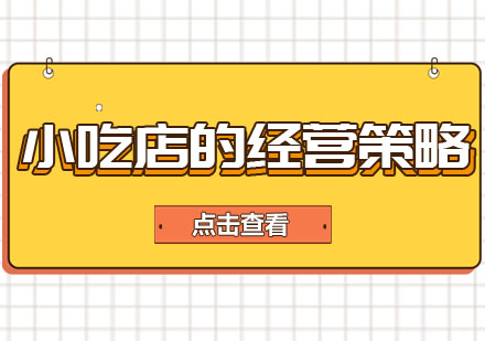 餐饮创业者必看：小吃店运营实战经验分享