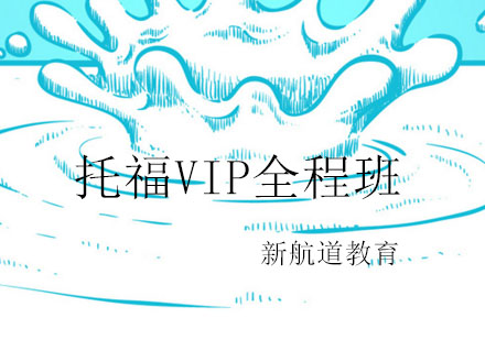 苏州托福VIP全程班(争105/110)