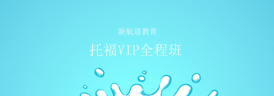 托福学习规划