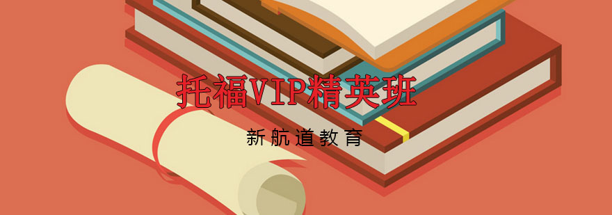 托福备考策略