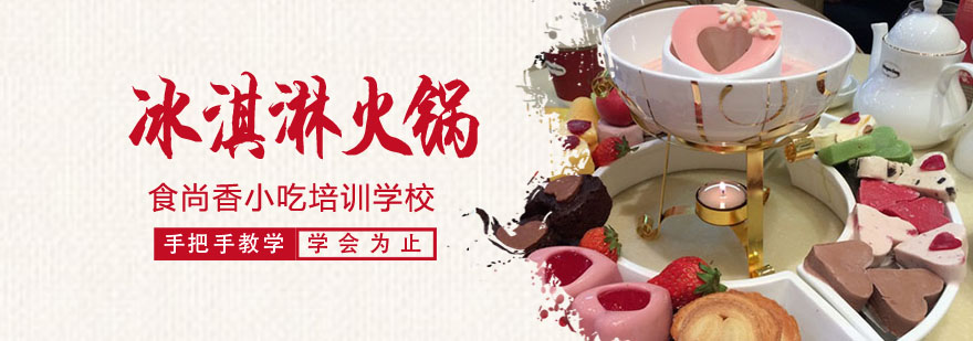 冰淇淋火锅制作演示