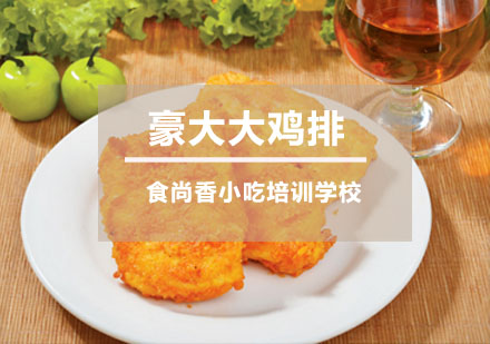 豪大大鸡排培训