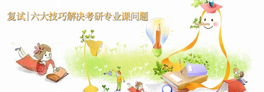 考研复试准备要点