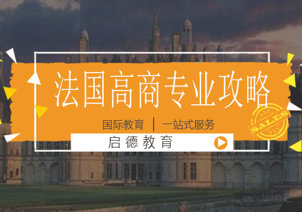 法国高商精英教育深度解析
