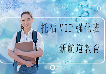 苏州托福VIP强化班（争85/90分）