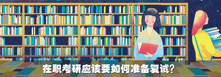 在职考研复试备考流程图