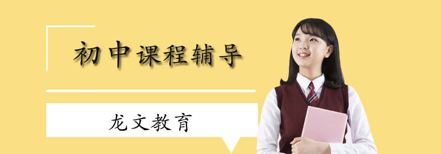 初中学科辅导