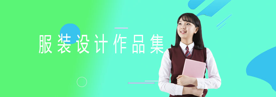 服装设计作品集创作过程