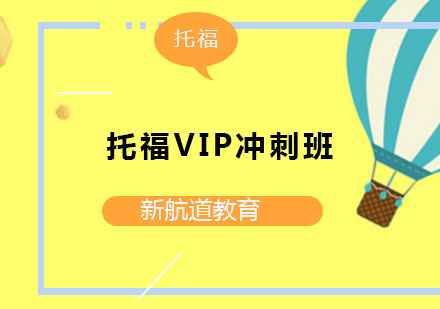 苏州托福VIP冲刺班（争100/110分）