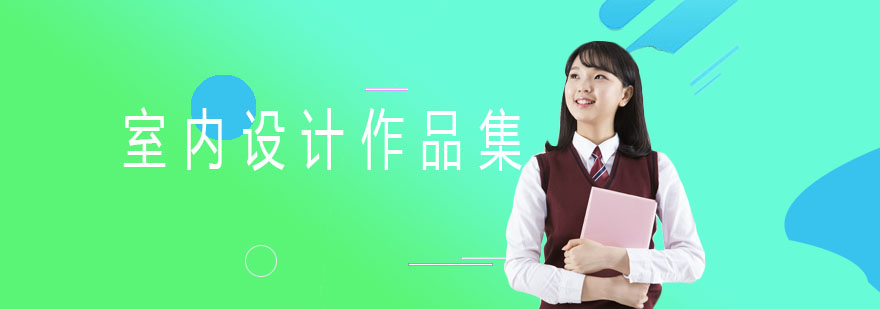 室内设计作品集辅导课程