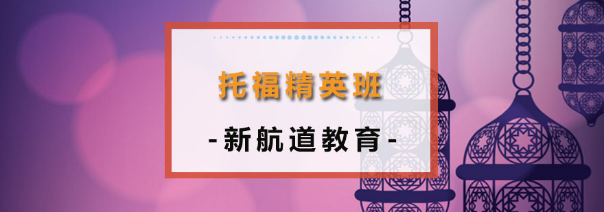 托福备考教材