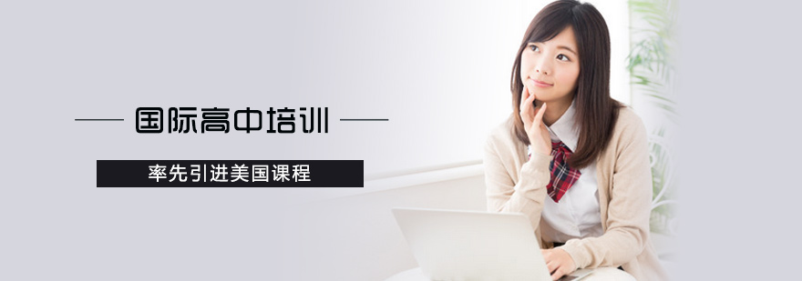 北京国际高中培训
