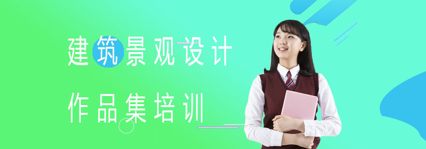 建筑景观设计作品集培训
