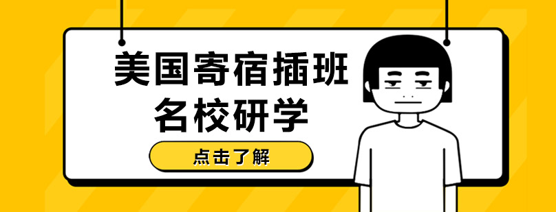 美国名校研学实景
