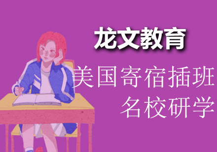 成都美国寄宿插班名校研学培训