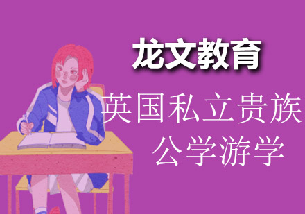 成都英国私立贵族公学游学课程