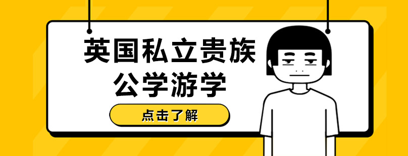 伦敦私立中学游学实景