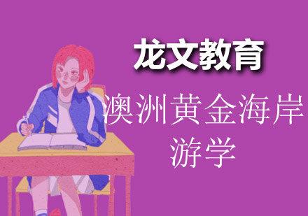 成都澳洲黄金海岸游学培训