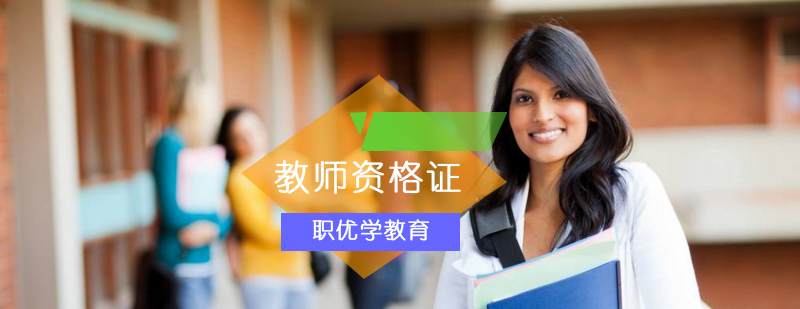 教师资格证备考指导