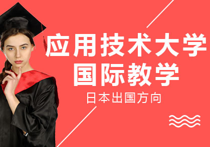 上海應(yīng)用技術(shù)大學(xué)國際教育中心課程設(shè)置日本留學(xué)方向
