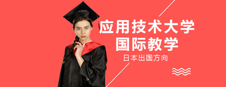 日本留學(xué)課程體系