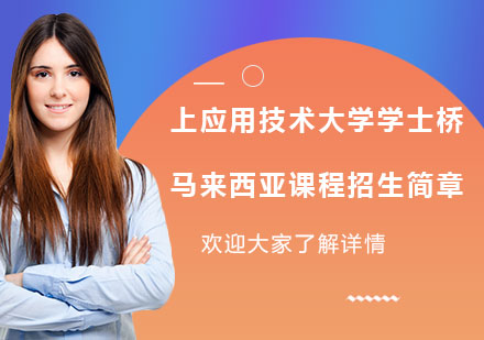 上海應(yīng)用技術(shù)大學學士橋馬來西亞課程招生簡章