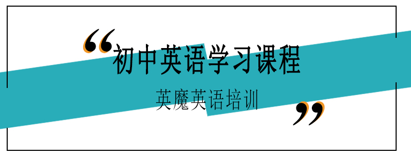 初中英语学习课程