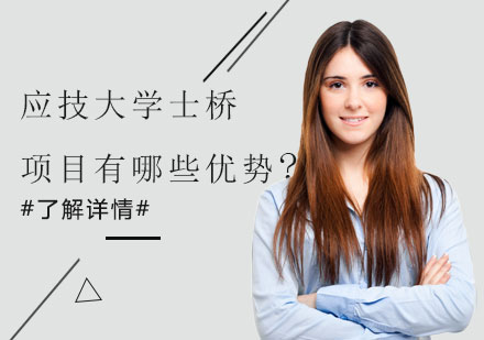 上海应技大学士桥项目有哪些优势?