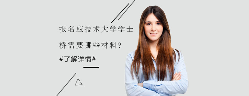 學士橋國際課程報名材料示意圖