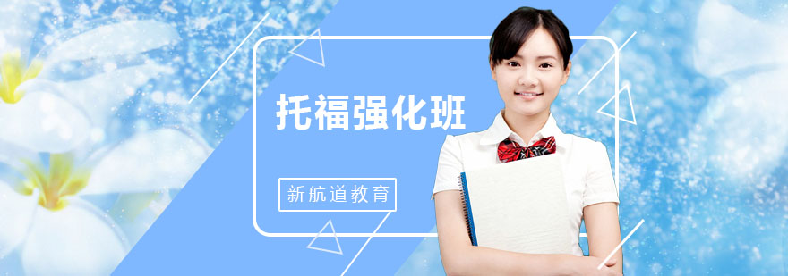 托福课程体系