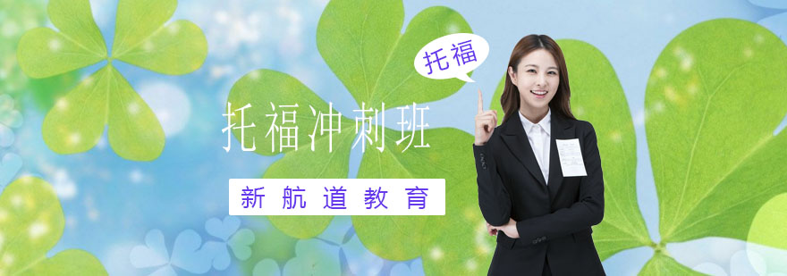 托福备考教材