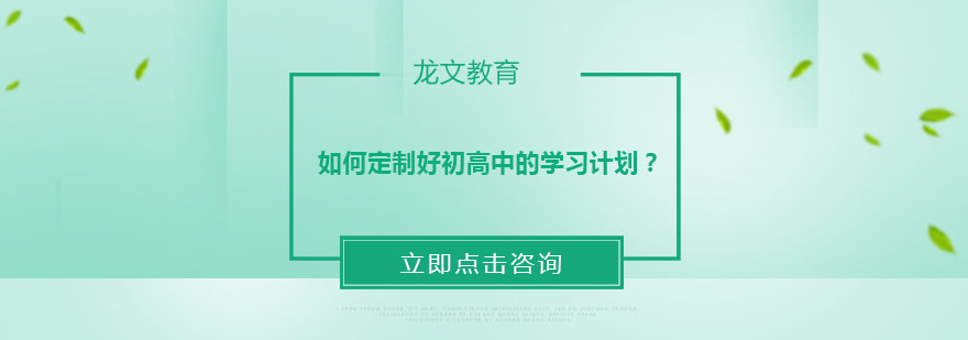 如何定制好初高中的学习计划