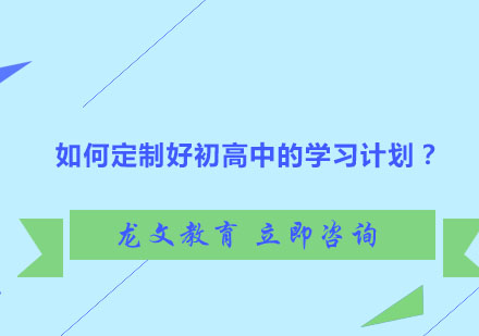 如何定制好初高中的学习计划？