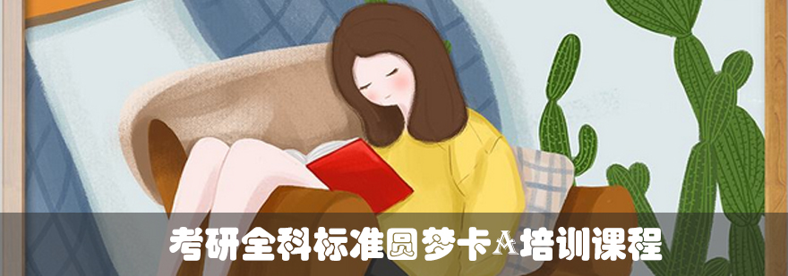 考研全科系统课程
