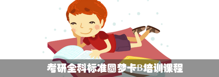 考研全科培训课程体系图解