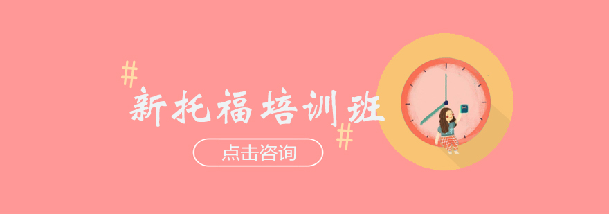 托福考试培训课程