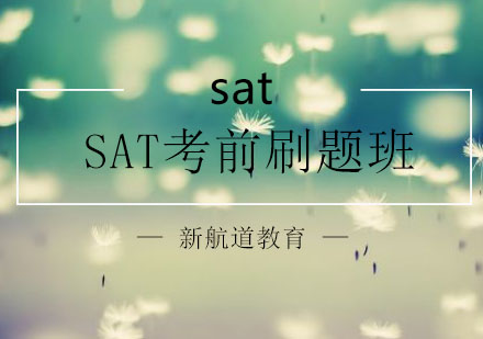 苏州SAT考前刷题班VIP（8-10人）