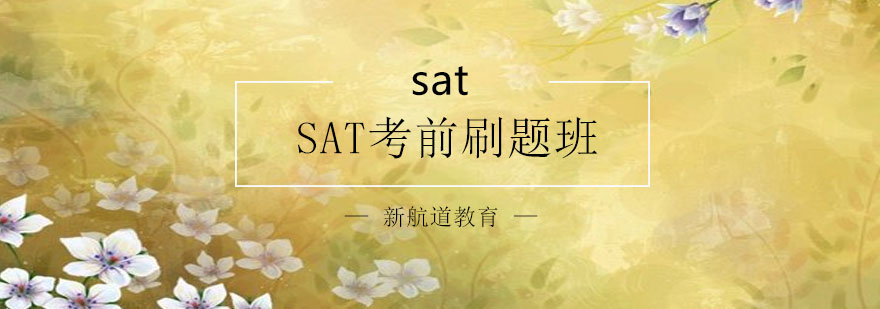 SAT备考教材