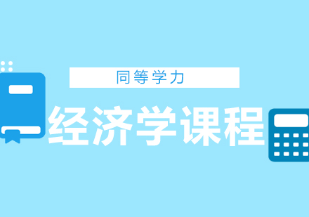 北京同等学力经济学辅导班